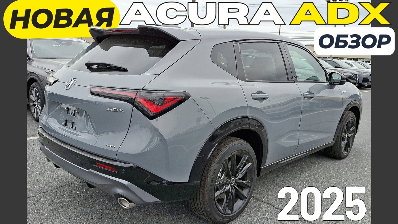 Новая Acura ADX 2025. Что это за ахинея? Сколько стоит?
