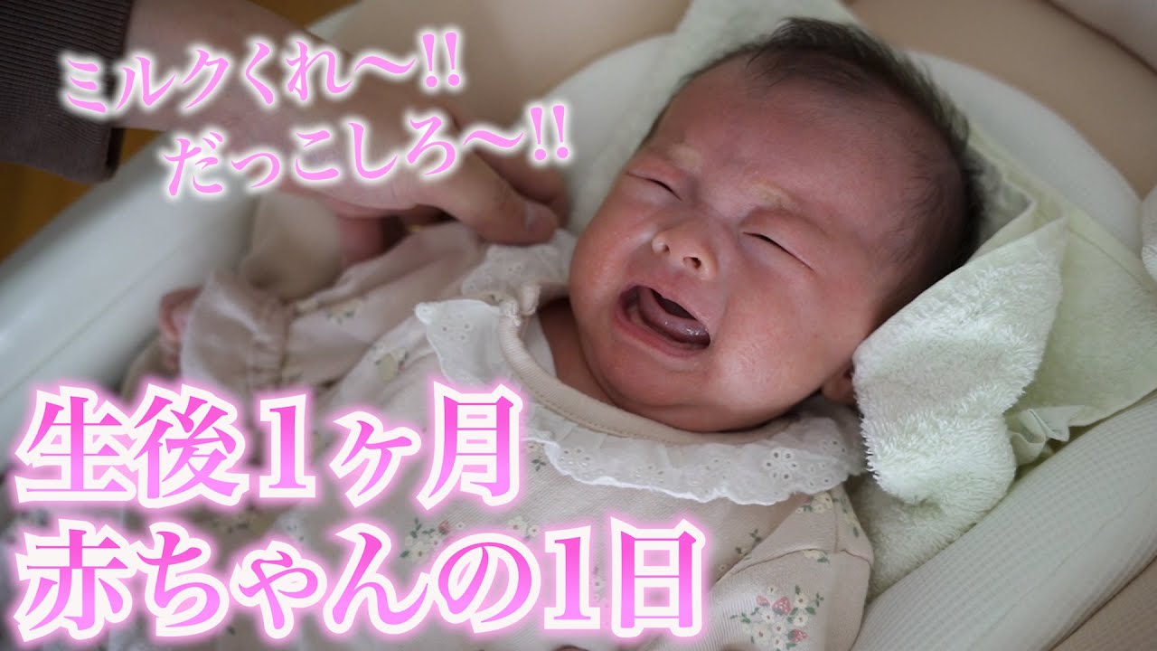 【新生児/里帰りなし】生後1ヶ月の赤ちゃんの1日に密着