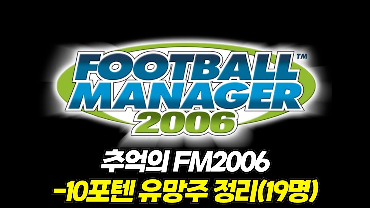 FM2006 -10포텐 유망주 19명 살펴보기