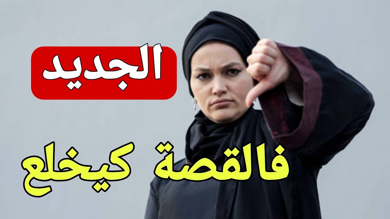بوركابي تزوج بمرات خوه ولاحني لتوش😲والجديد فالقصة كيبورش