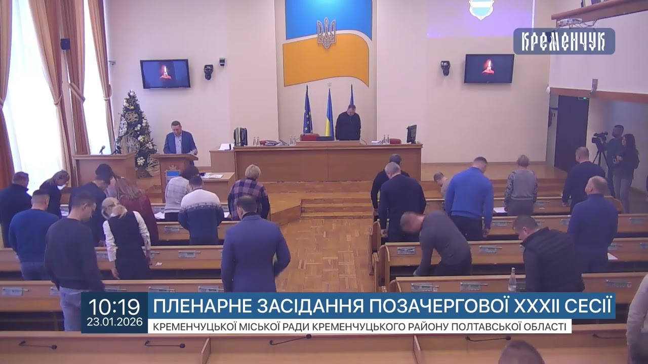 Пленарне засідання позачергової ХХХІІ сесії Кременчуцької міської ради 23 січня 2026 року