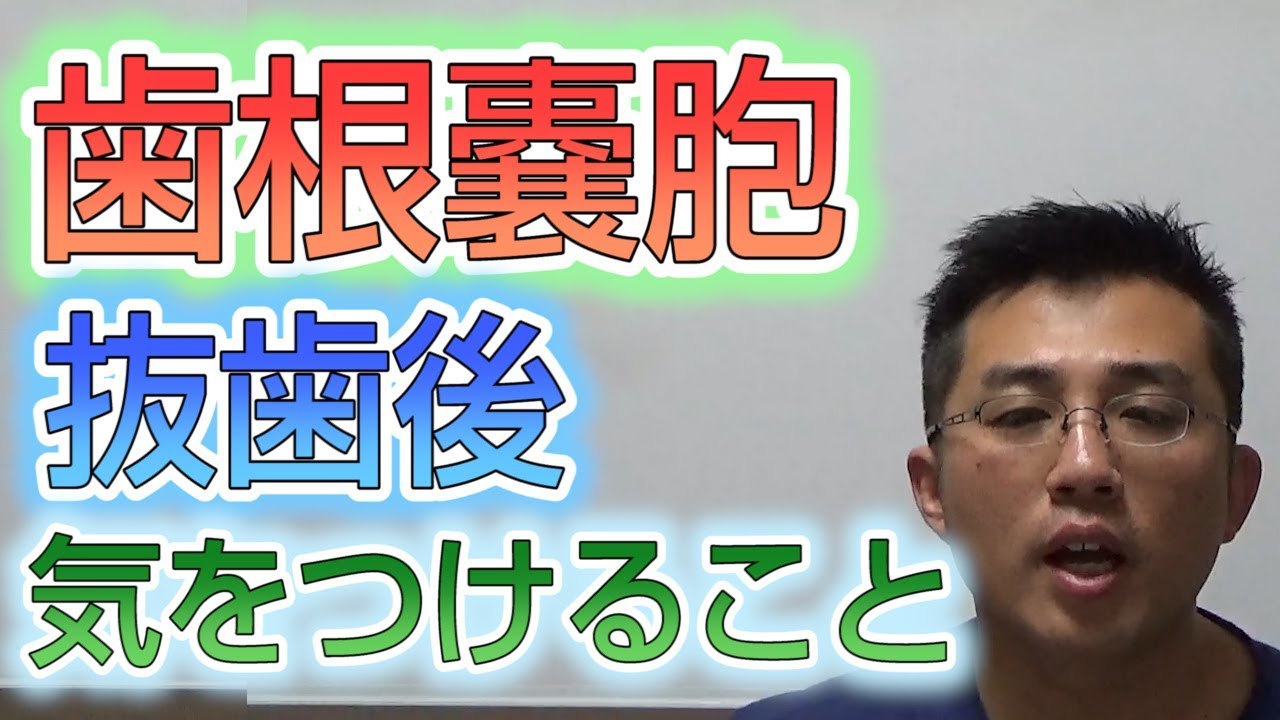 歯根嚢胞による抜歯後に気をつけることは何があるか？【根管治療】