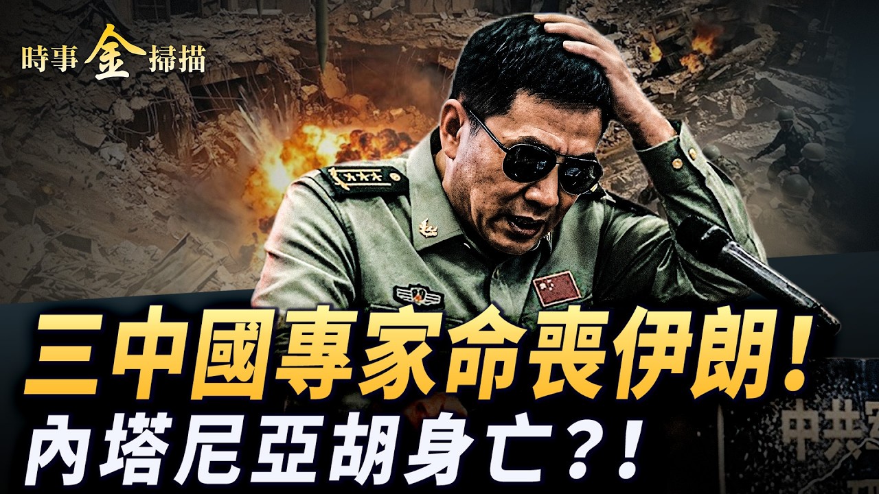 三中國軍事專家命喪伊朗；內塔尼亞胡身亡？川普要推遲「川習會」；直擊轟擊伊朗地下核設施；美軍A-10出場 德黑蘭草木皆兵。｜ #時事金掃描 #金然
