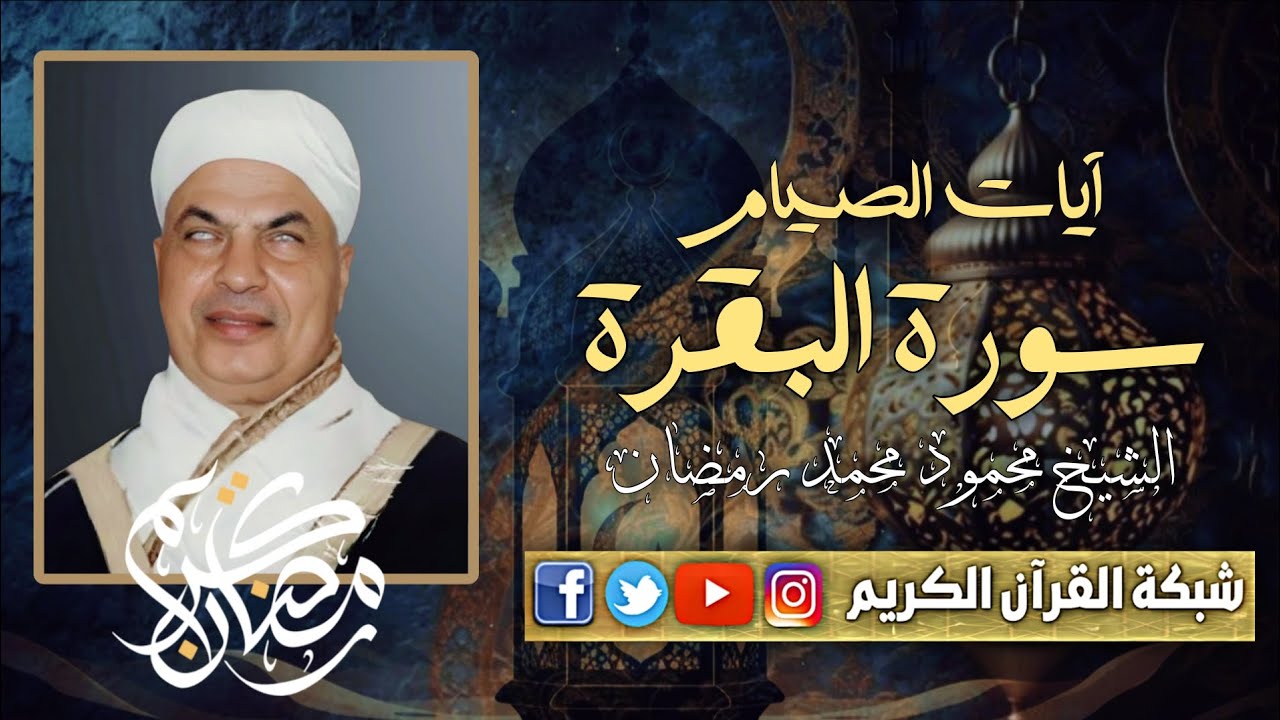 آيات الصيام - الشيخ محمود محمد رمضان التلاوة الكاملة من سورة البقرة