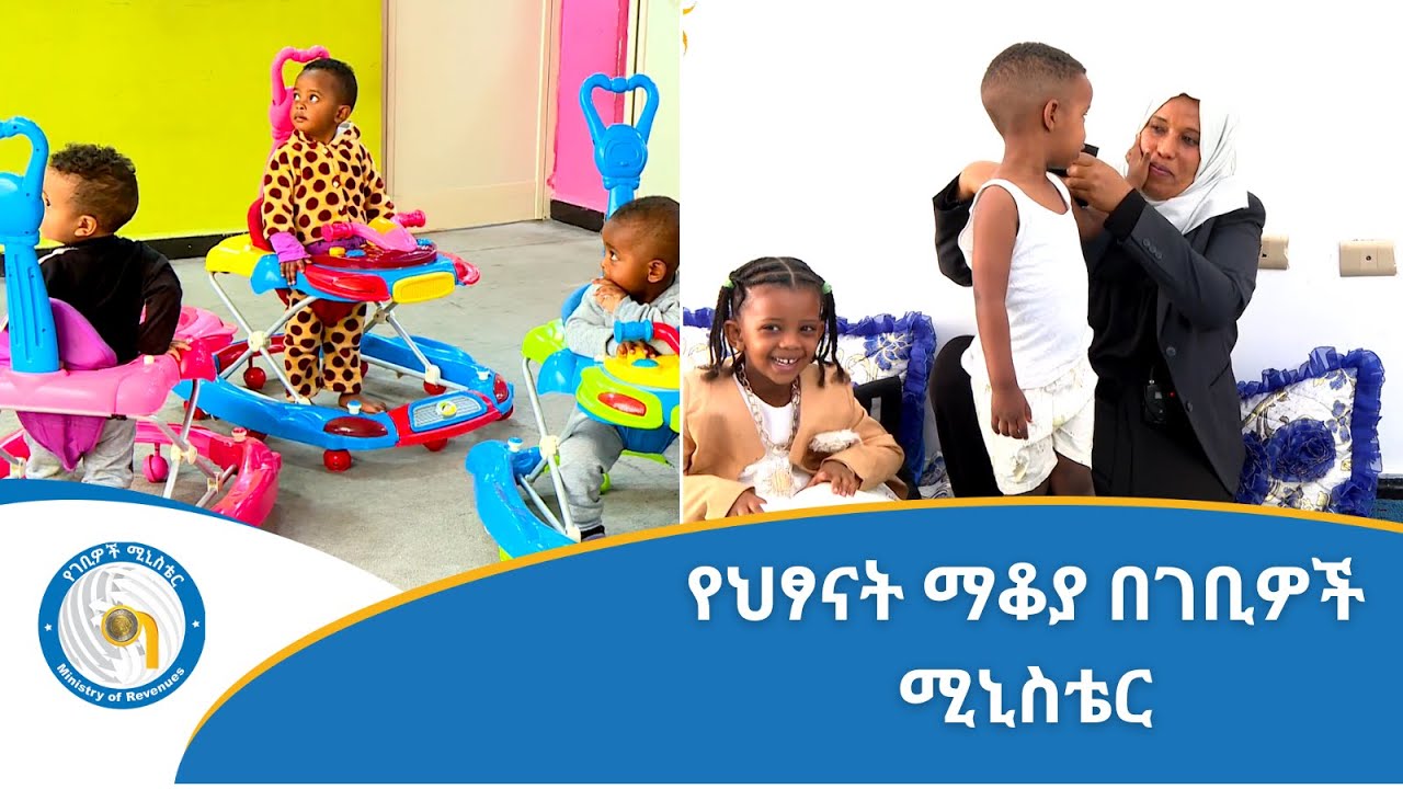 የህፃናት ማቆያ በገቢዎች ሚኒስቴር