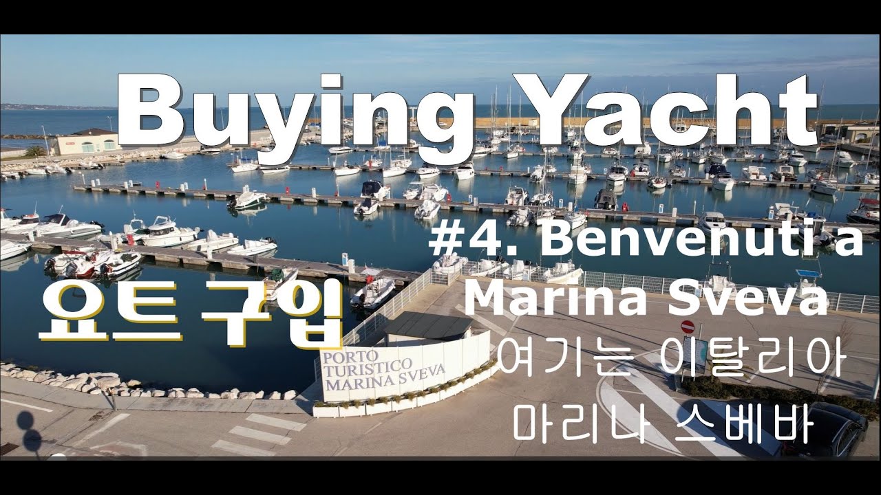 (Buying Yacht) #4.  여기는 이탈리아  마리나 스베바 Benvenuti a Marina Sveva