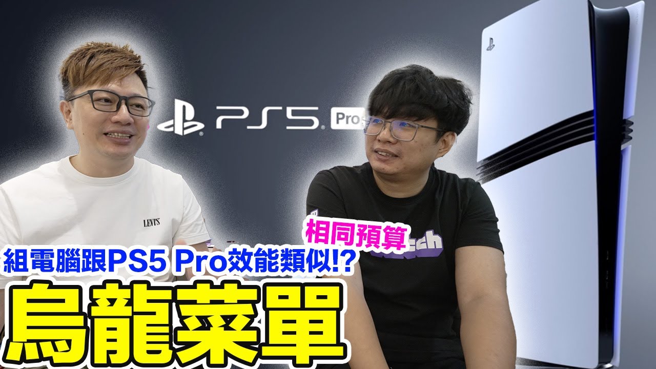 矯正錯誤連篇電腦菜單！抓預算組電腦能有PS5 Pro宣稱的效能嗎？ | 羅卡Rocca