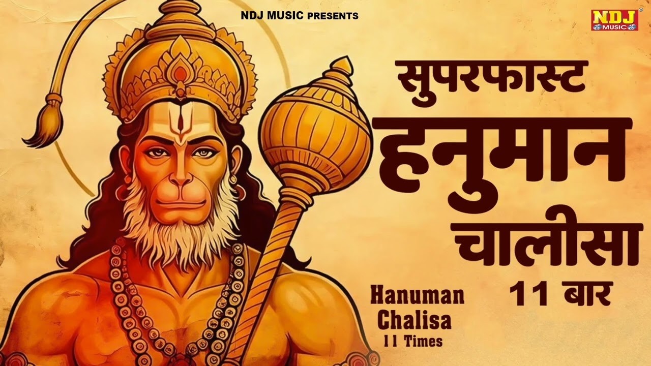 सबसे सुपर फास्ट हनुमान चालीसा | Super Fast Hanuman Chalisa | Hanuman Chalisa | श्री हनुमान चालीसा