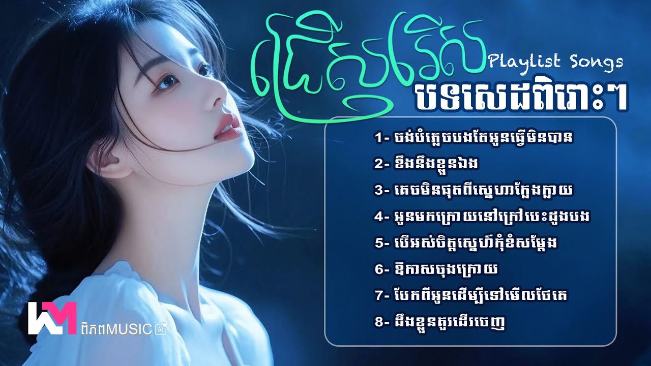 🎧 ជម្រើសបទចម្រៀងមនោសញ្ចេតនាសោកសៅថ្មី២០២៦ 🥀💔 បទសេដ | Khmer Sadness Songs 2026 #playlist #vibes
