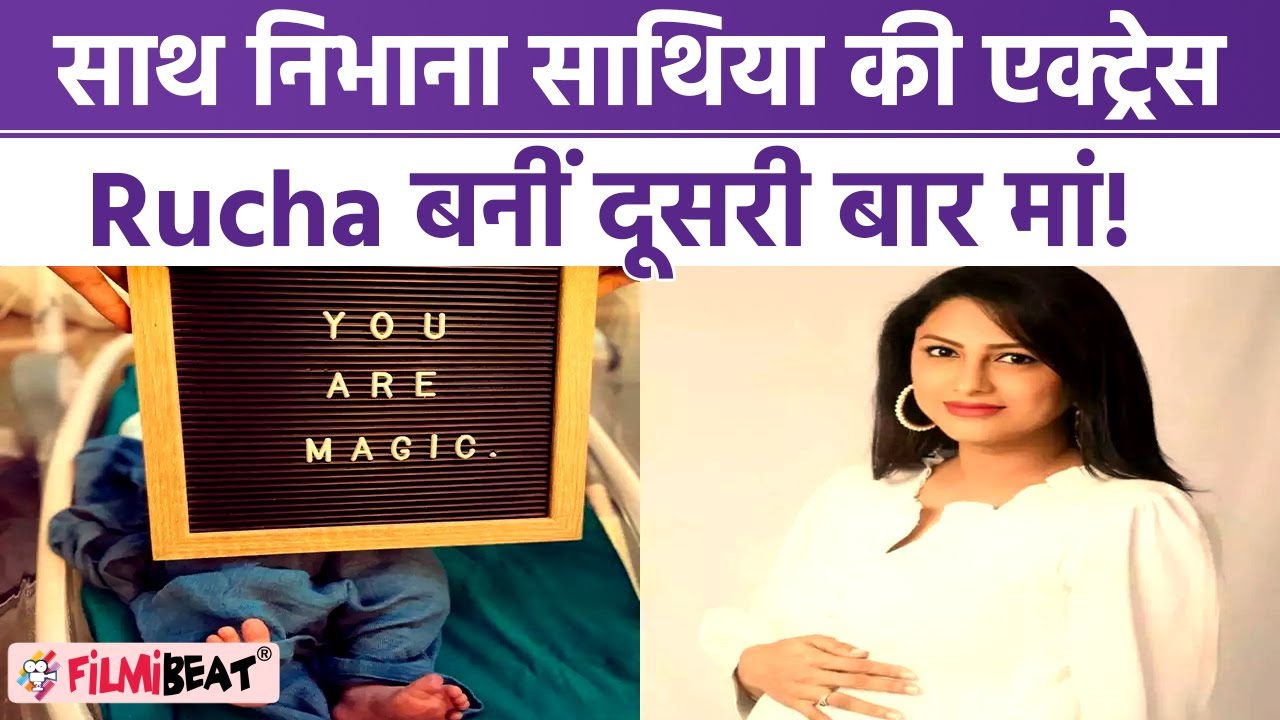 साथ निभाना साथिया Fame Actress Rucha Hasabnis दूसरी बार बनीं मां, बेटे को दिया जन्म, Photo Viral!