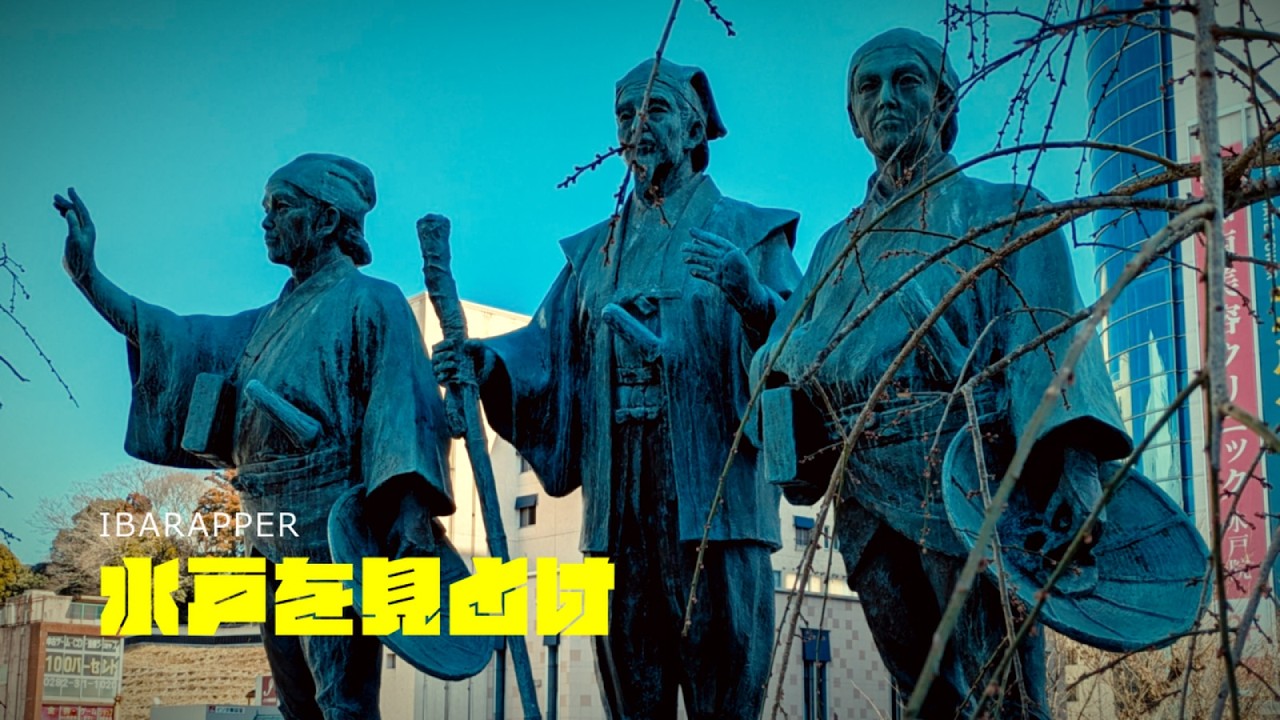 イバラッパー「水戸を見とけ」　水戸市のご当地ラップ