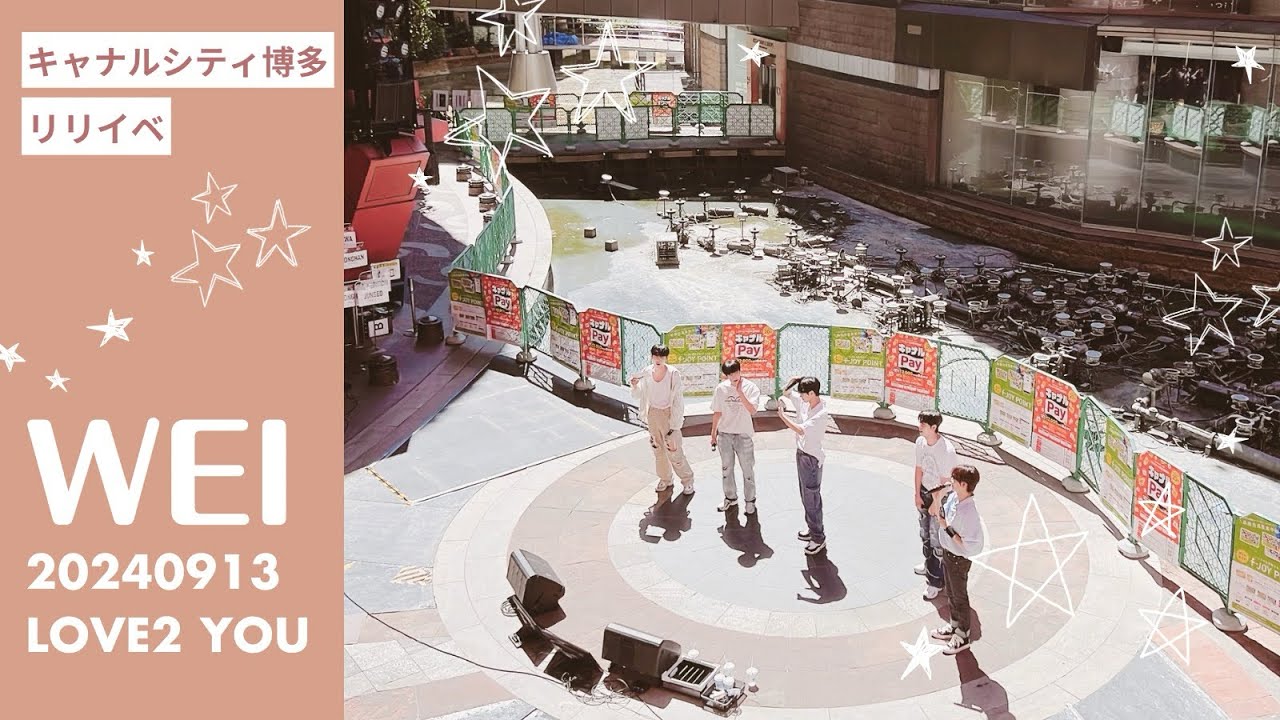 20240913 WEi リリイベ　LOVE2YOU  All Mine