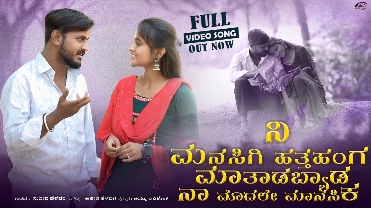 ನಿ ನಕ್ಕ ನಕ್ಕ ಬೆಂಕಿ ಹಚ್ಚಿದಿ | Ni Nakk Nakk Benki Hachidi | Sudeep Helavar | Trendring Song |