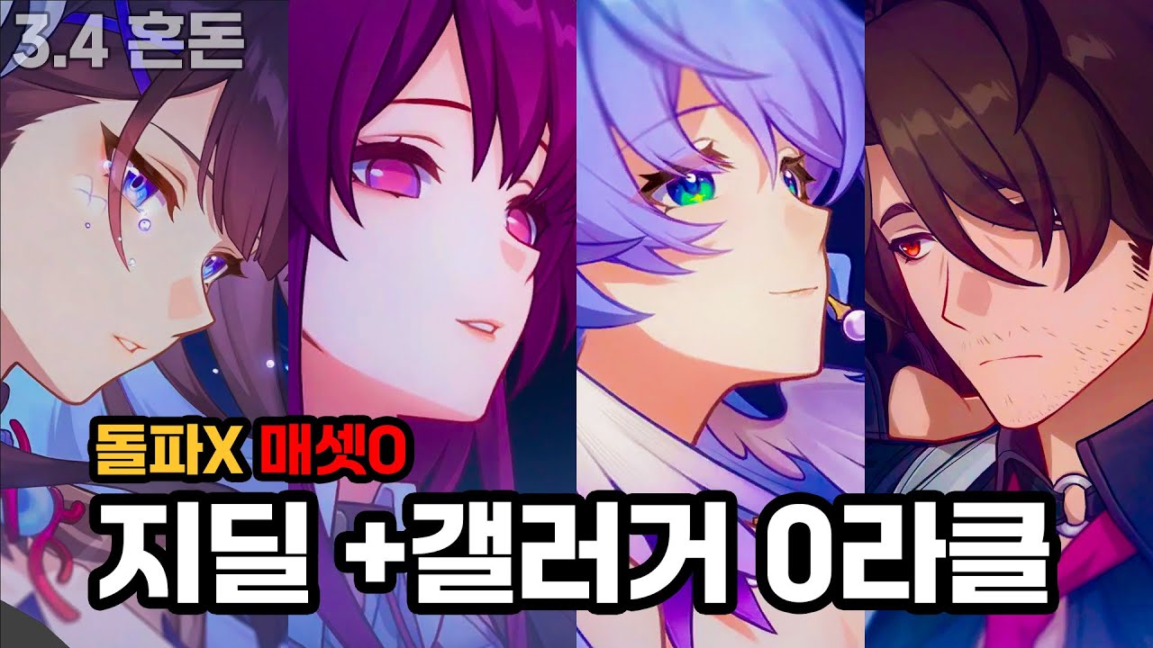 갤러거 넣은 지딜팟 전후반 0라클 |〈붕괴: 스타레일〉