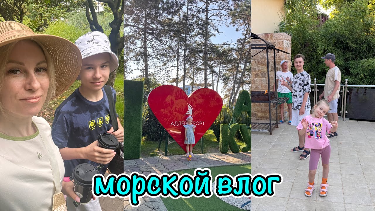 VLOG: ПРИЕХАЛИ НА МОРЕ | погода в Сочи | жарим шашлык