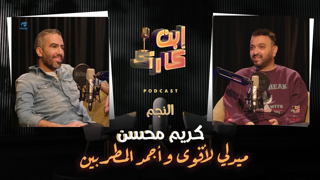 ميدلي كريم محسن لـ أقوي وأجمد المطربين🎤🎼🔥