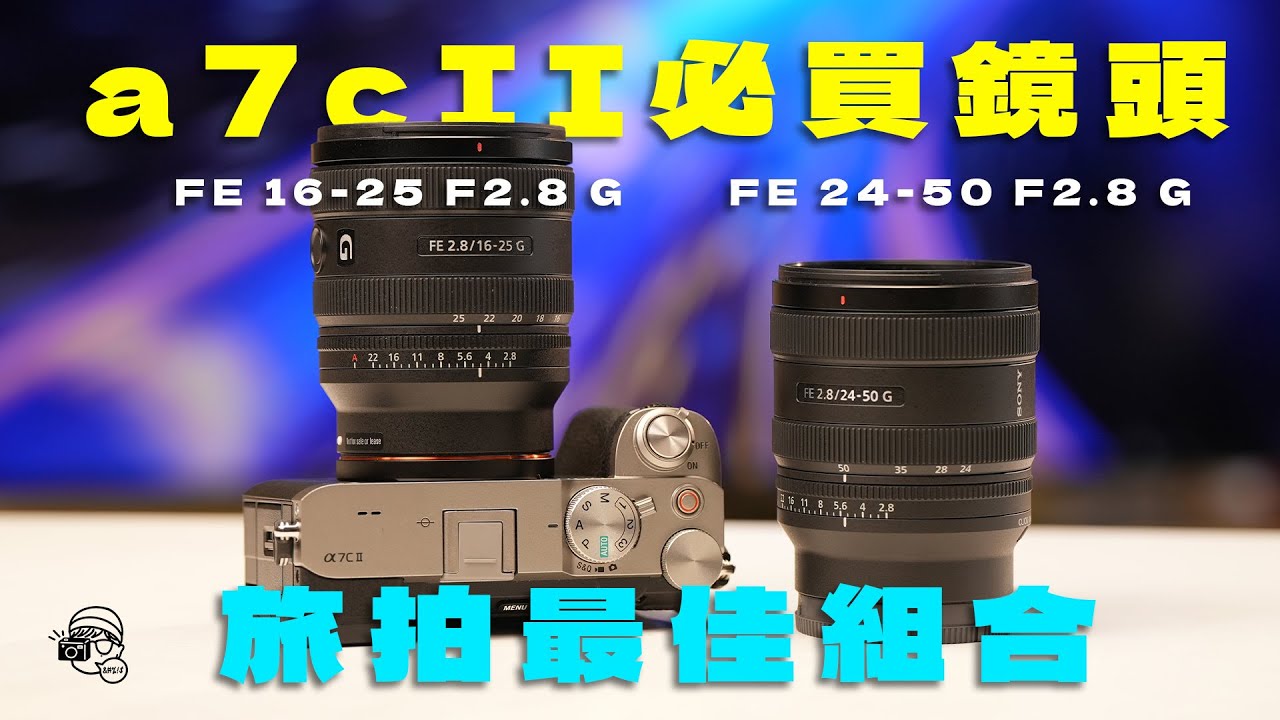 索尼罪大a7C II用家必買！終於補完旅行必備輕量鏡頭：FE 16-25mm F2.8 G + FE 24-50mm F2.8 G｜2.8大光圈｜輕量化設定｜De-Click光圈環｜比GM更高畫質!