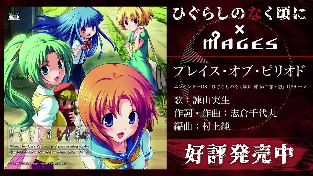 諫山実生 -プレイス・オブ・ピリオド試聴動画／ひぐらしのなく頃に×MAGES.