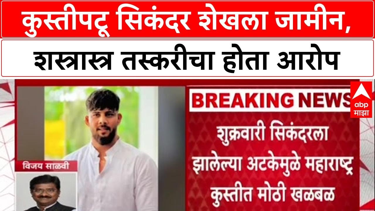 Wrestler Arrested: 'तो पूर्णतः निर्दोष आहे', आंतरराष्ट्रीय कुस्तीपटू Sikandar Shaikh ला शस्त्रास्त्र