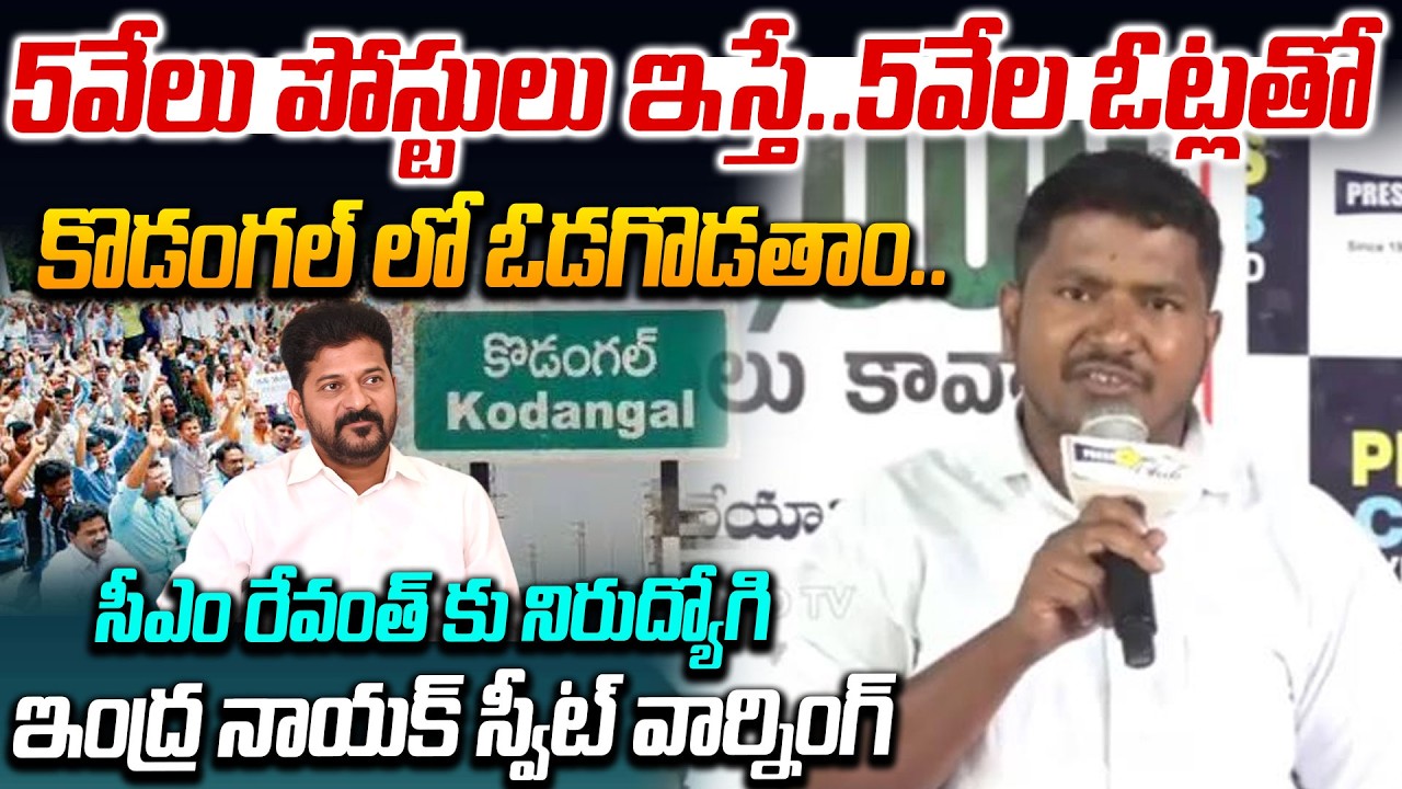 Unemployeed Indra Nayak SWEET WARNING To CM Revanth Reddy | Police Job Notification | YOYO TV