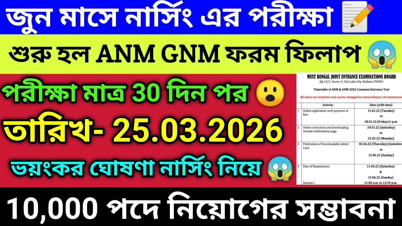 জুন মাসে পরীক্ষা |Anm Gnm 2026 form fill up date |Anm Gnm Exam date 2026| ANM GNM 2026