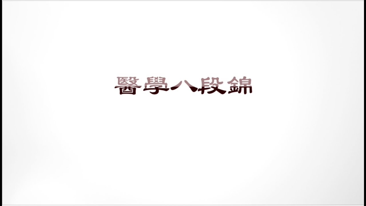 【醫學八段錦】_ 201811