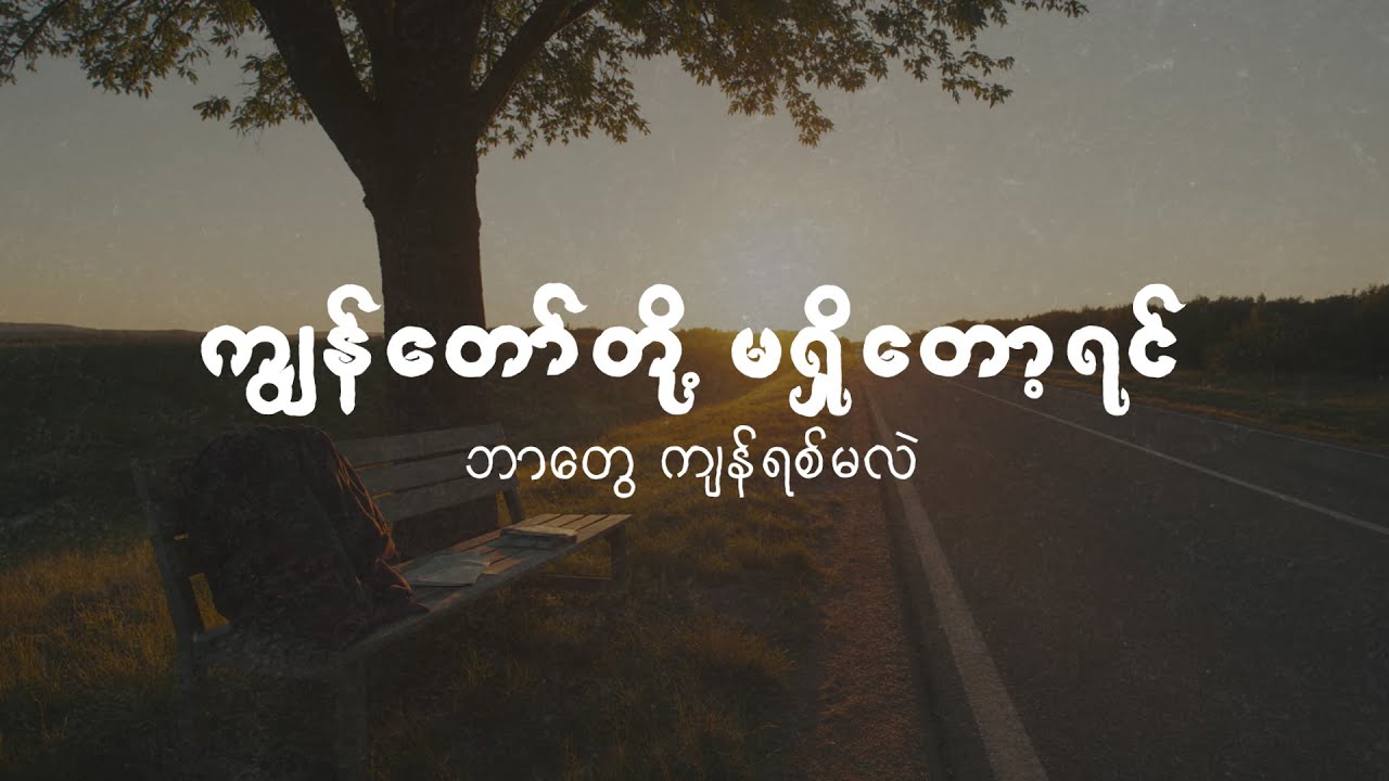 ကျွန်တော်တို့ မရှိတော့ရင်... ဘာတွေ ကျန်ရစ်မလဲ?