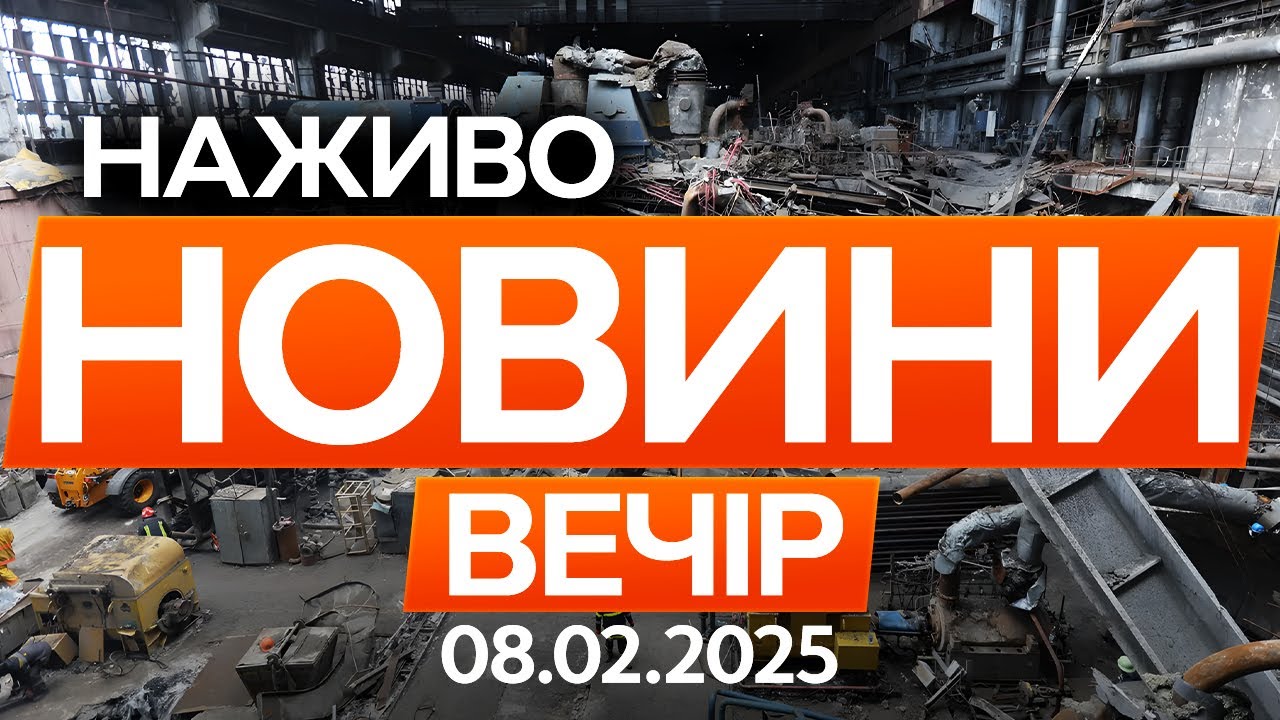 1.5 - 2 години світла на добу! Шокуючі кадри з українських ТЕС! 🔴Останні новини ОНЛАЙН 08.02.2026