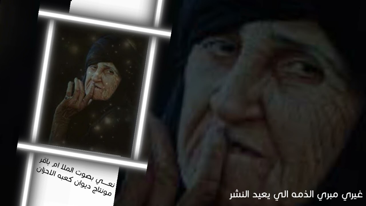 نعــــي للام//🥺😭🥺 بصوت المـــله ام باقࢪ بدون ســــماعه غير مبرئ الذمه الي يعيد النشر