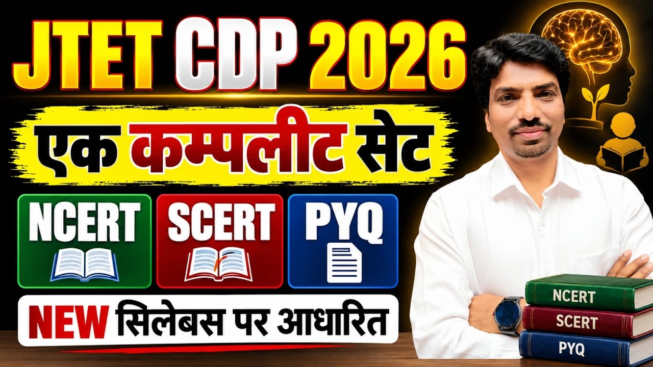 JTET CDP 2026 | एक कम्प्लीट टेस्ट | NCERT + SCERT + PYQ | New Syllabus Based | SB EXAM