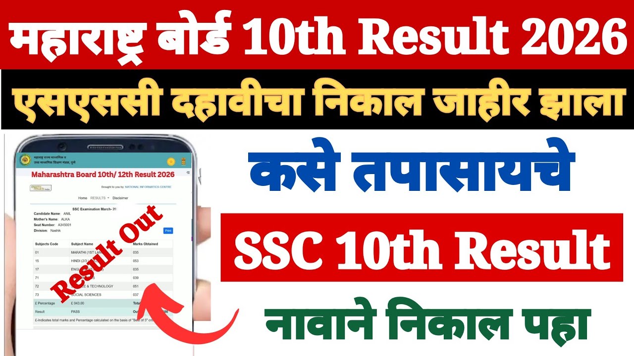 Maharashtra Board 10th Class Ka Result Kaise Dekhen Mobile Se 2026 ? How to Check SSC Result 2026