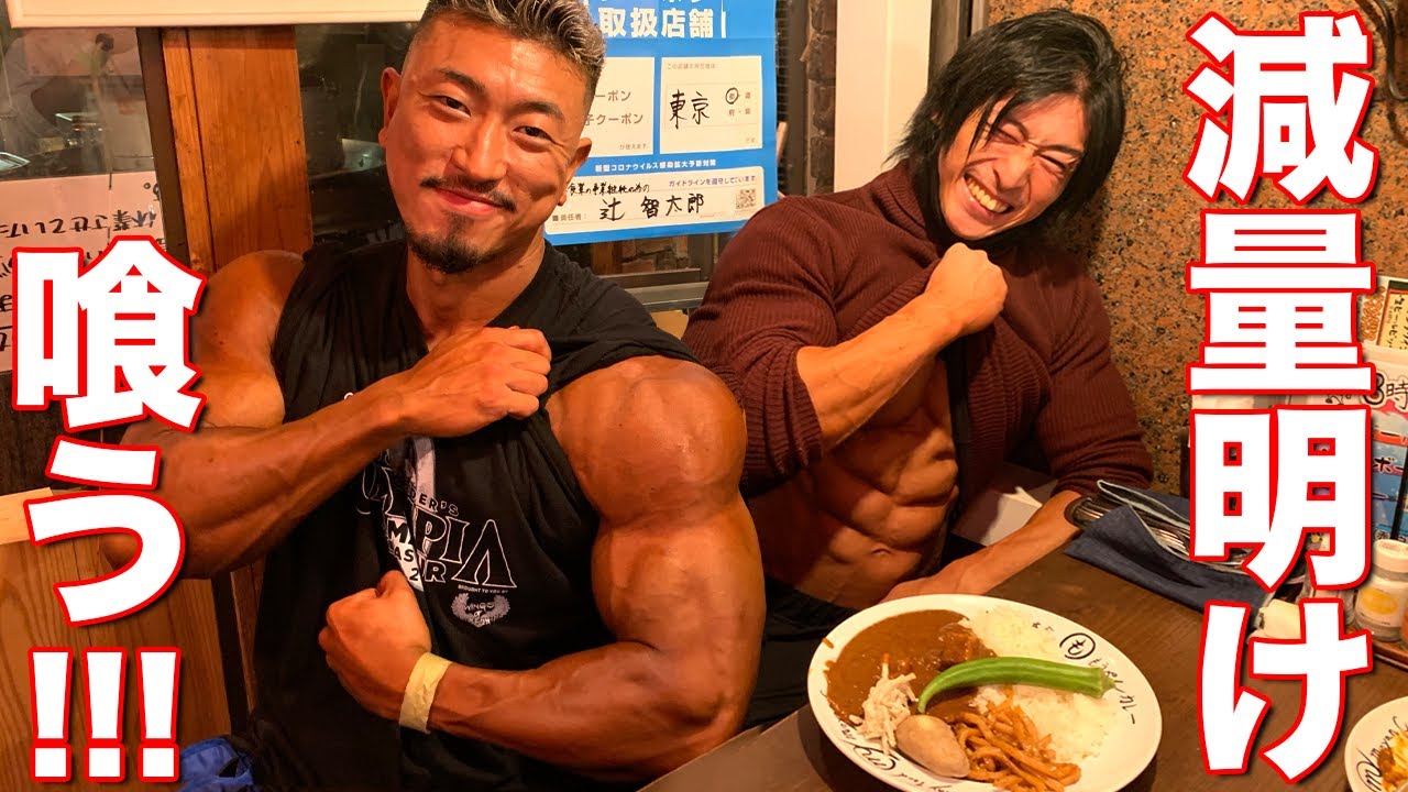 コンテスト後の爆食い！3ヶ月間の減量後に食べる激旨カレー！