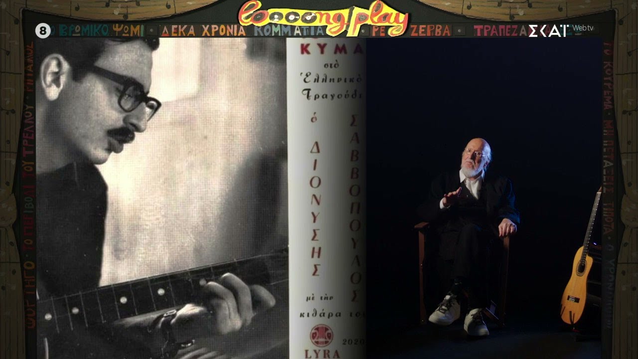 Το κρίσιμο δοκιμαστικό με την κιθάρα του Λοΐζου,ο Πατσιφάς & η «Lyra» και ο τραγουδιστής Σαββόπουλος