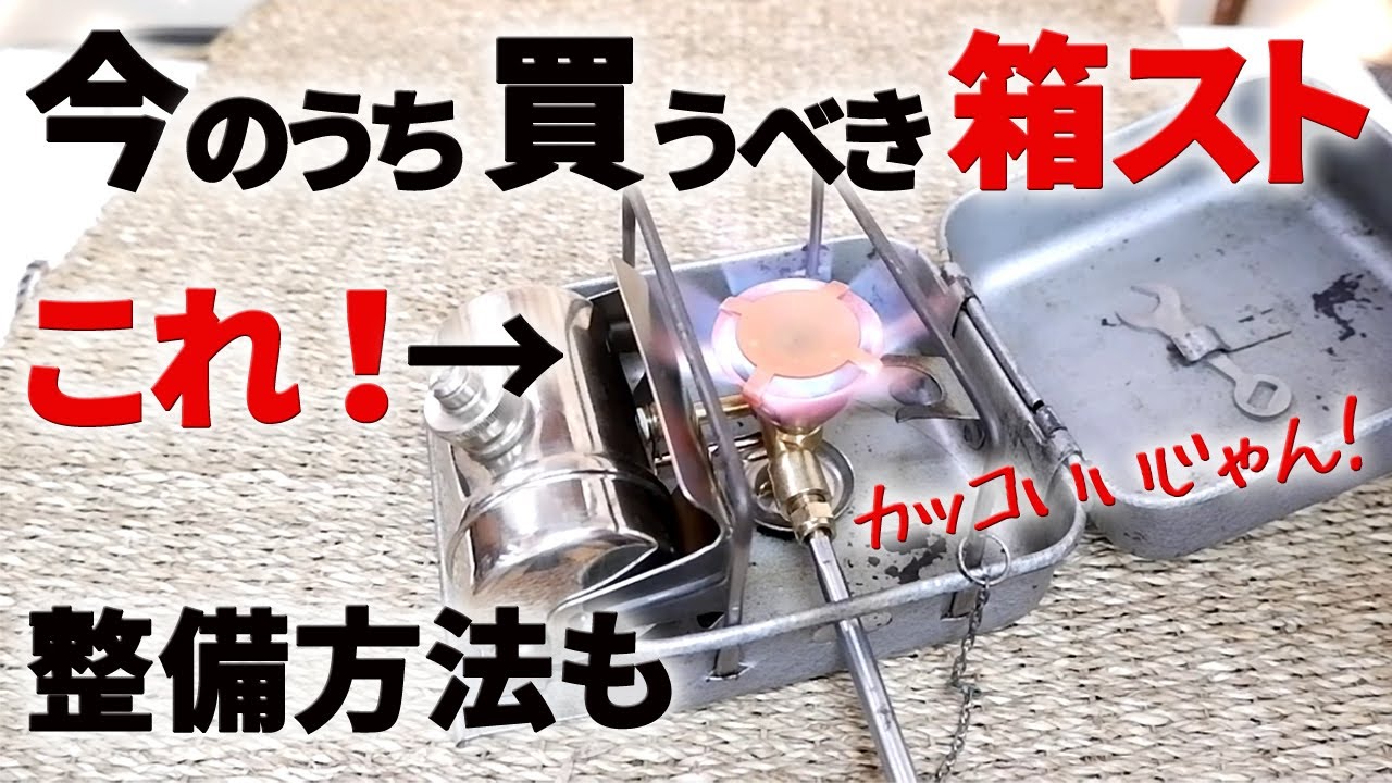 【古いキャンプ ストーブ】オプティマス8Rだけじゃない！他にも魅力的なガソリンストーブ・箱型ストーブがあるのです。