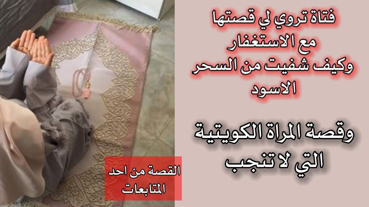 فتاة تروي لي قصتها مع الاستغفار وكيف شفيت من السحر الاسود