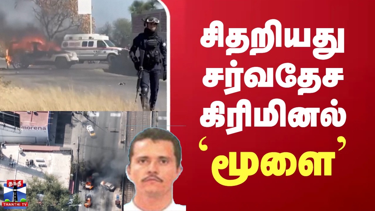 Mexico | Drugs | சிதறியது சர்வதேச கிரிமினல் `மூளை’