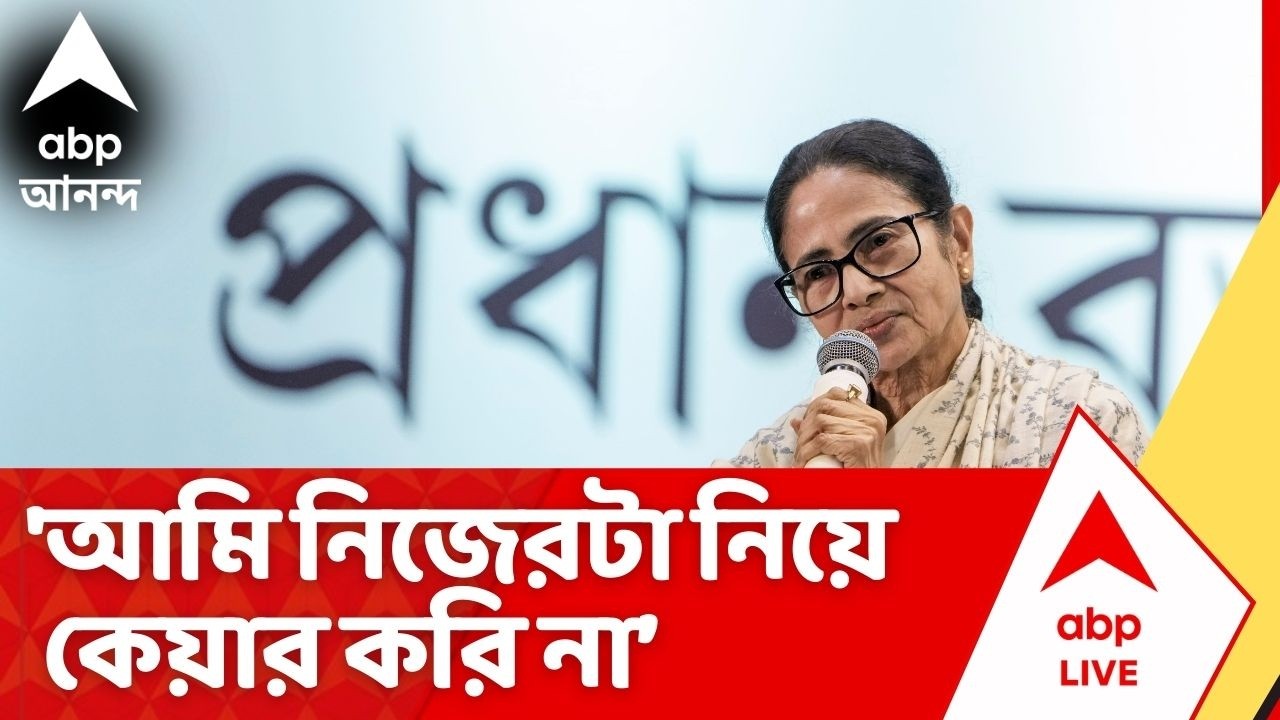 Mamata Banerjee : 'আমি নিজেটা নিয়ে কয়ার করি না, লোকেরটা নিয়ে কেয়ার করি',  বললেন মমতা বন্দ্যোপাধ্যায়