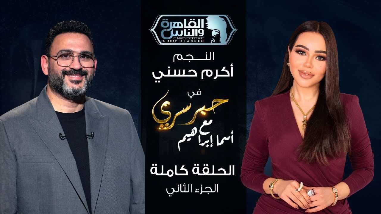 حبر سري مع أسما ابراهيم| لقاء مع النجم أكرم حسني - الجزء الثاني| 17 رمضان 2025