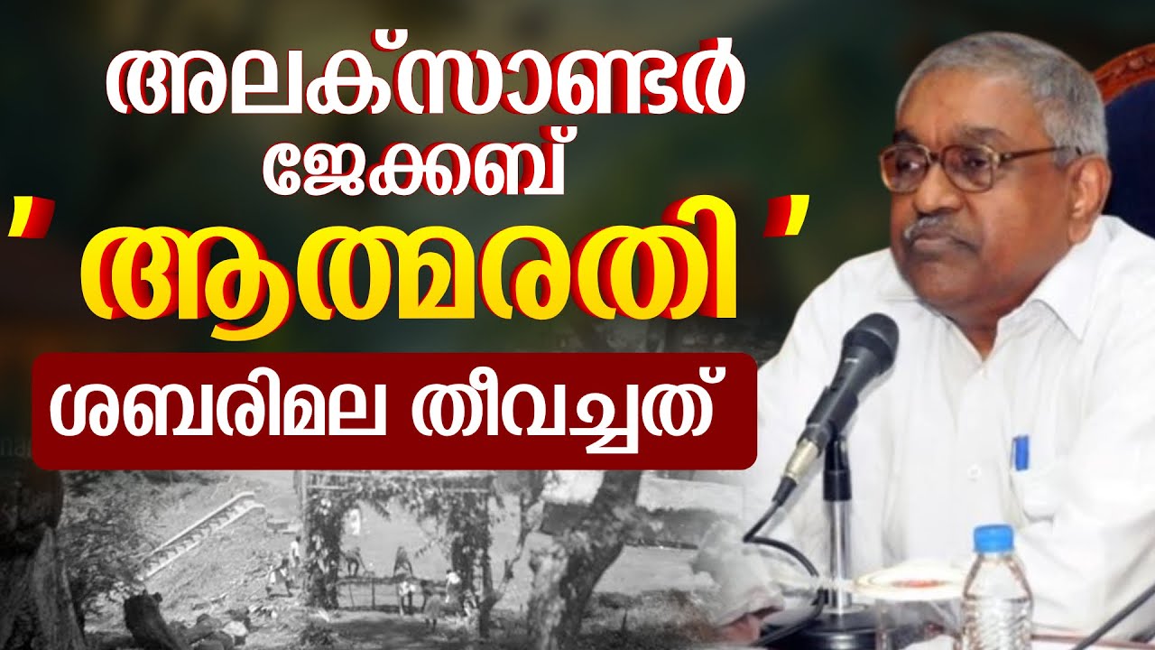 ശബരിമല 1950 ൽ തീ വെച്ചത് ആര് ? തെളിവുകൾ സംസാരിക്കട്ടെ | Sabarimala | Fire History