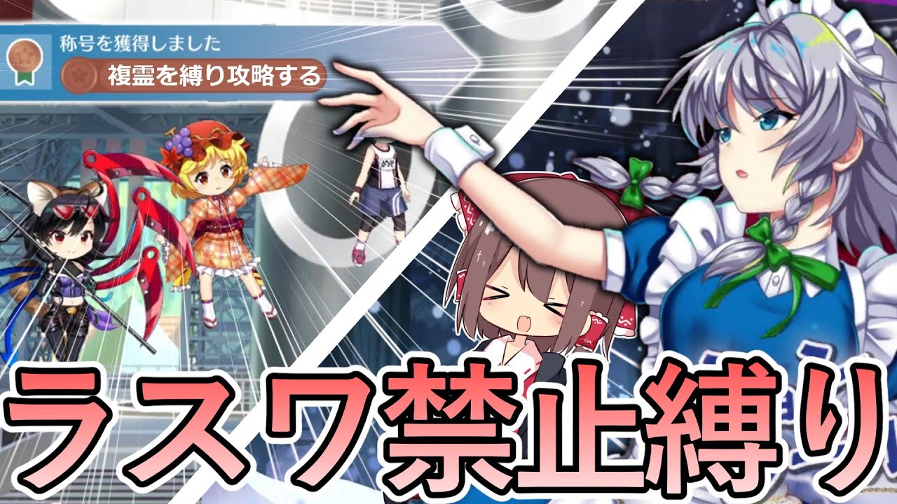 縛りプレイの称号を手に入れろ‼ラスワ禁止でVS複霊を攻略⁉【東方ロストワード】【ゆっくり実況】