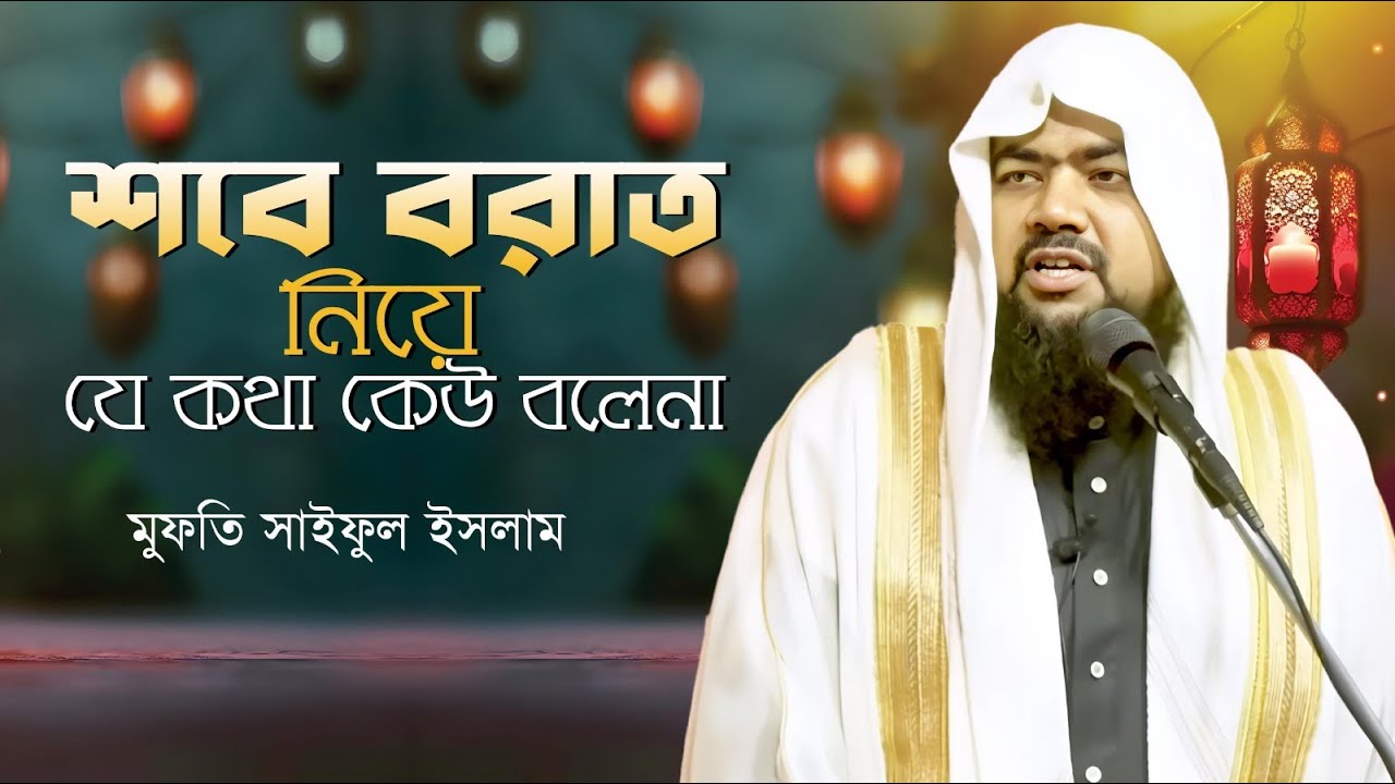 শবে বরাত নিয়ে যে কথা কেউ বলেনা | Mufti Saiful Islam | Jumar Khutba