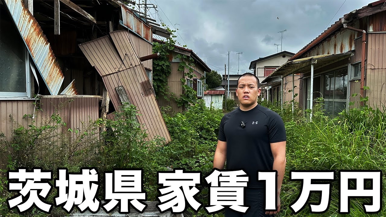【最安値】茨城県の激安物件を調査をしたらカオスだった。
