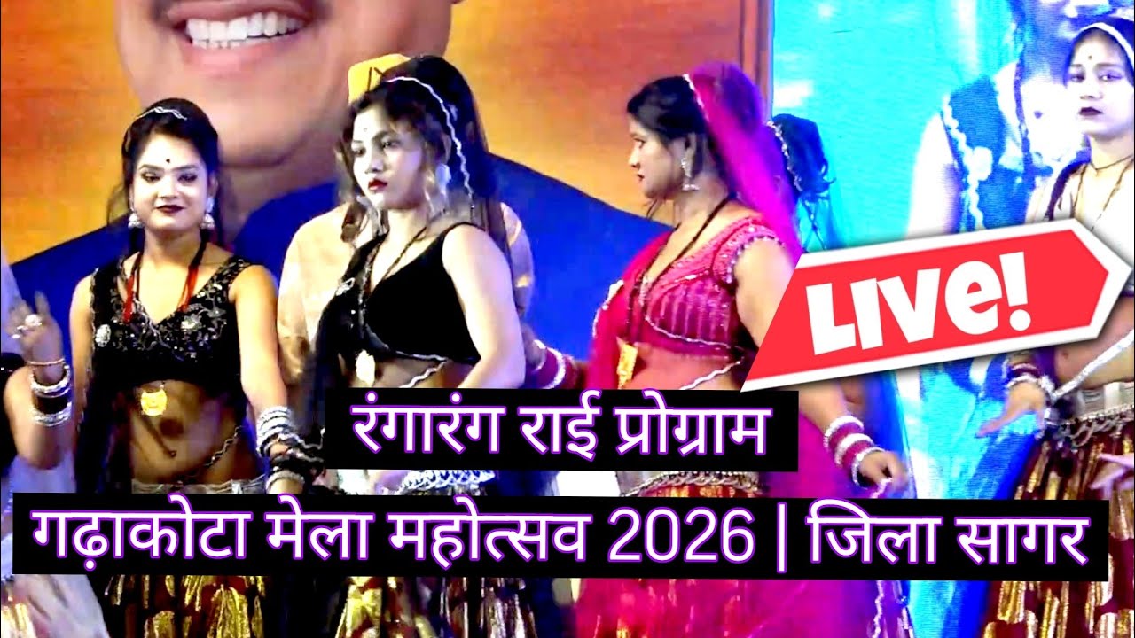 🔴 Live रंगारंग राई कार्यक्रम तीसरा दिन 
**गढ़ाकोटा मेला महोत्सव 2026 | जिला सागर