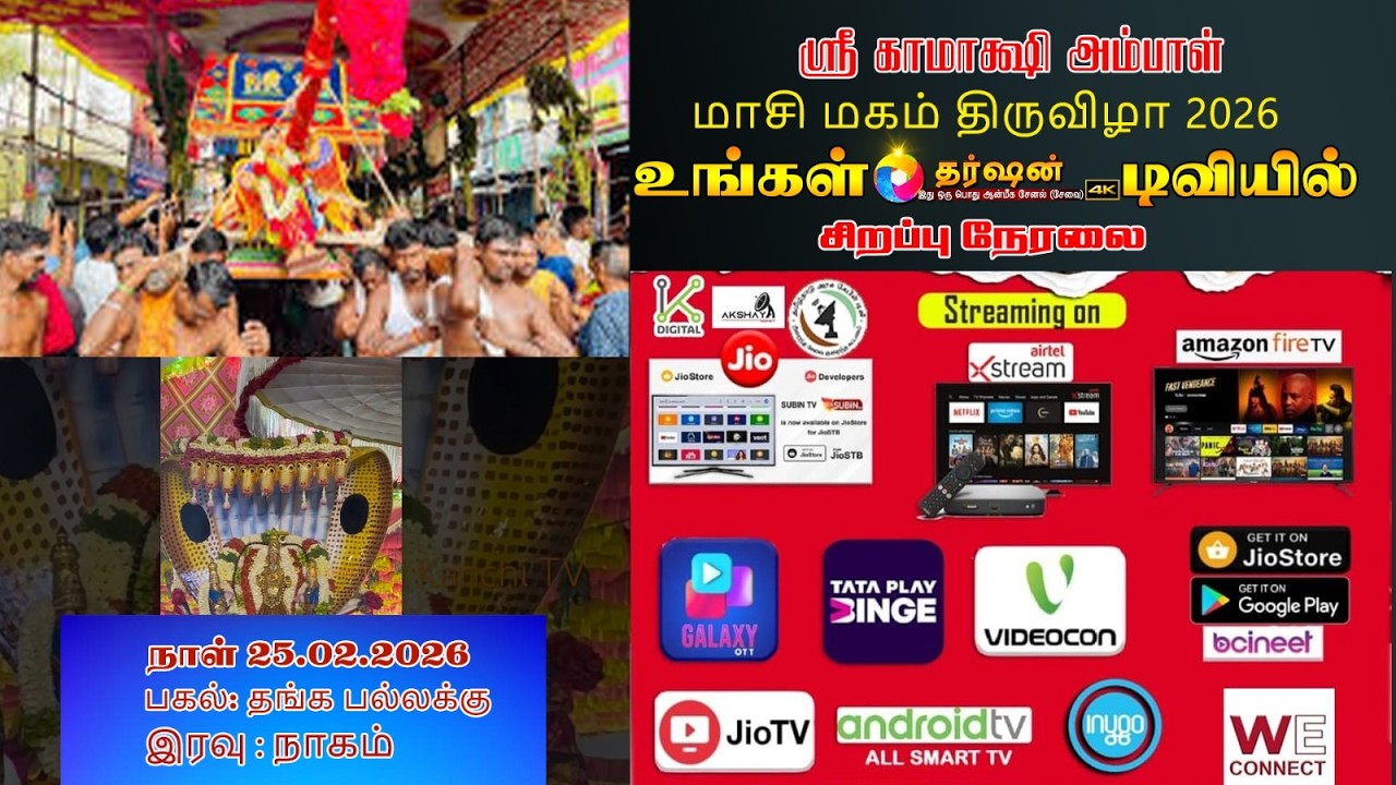 LIVE  மாசி மகத் திருவிழா 2026 || அருள்மிகு காஞ்சி காமாட்சி அம்மன் திருக்கோயில் || நாகம் வாகனம்