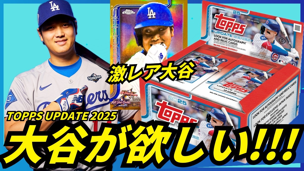 【TOPPS 開封】激レア大谷翔平を狙え!!! 2025 Topps Update Baseball - Japan Edition 4種類の日本限定カードが封入!!!