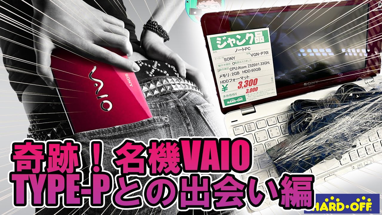 【VAIO TYPE-P】奇跡！名機VAIO TYPE-P との出会い編【ハードオフ】
