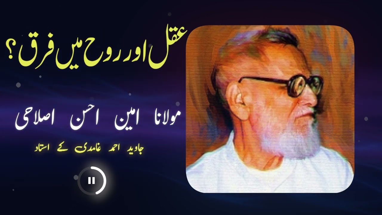 Aqal or Rooh main Kia Farq hay? Amin Ehsan Islahi