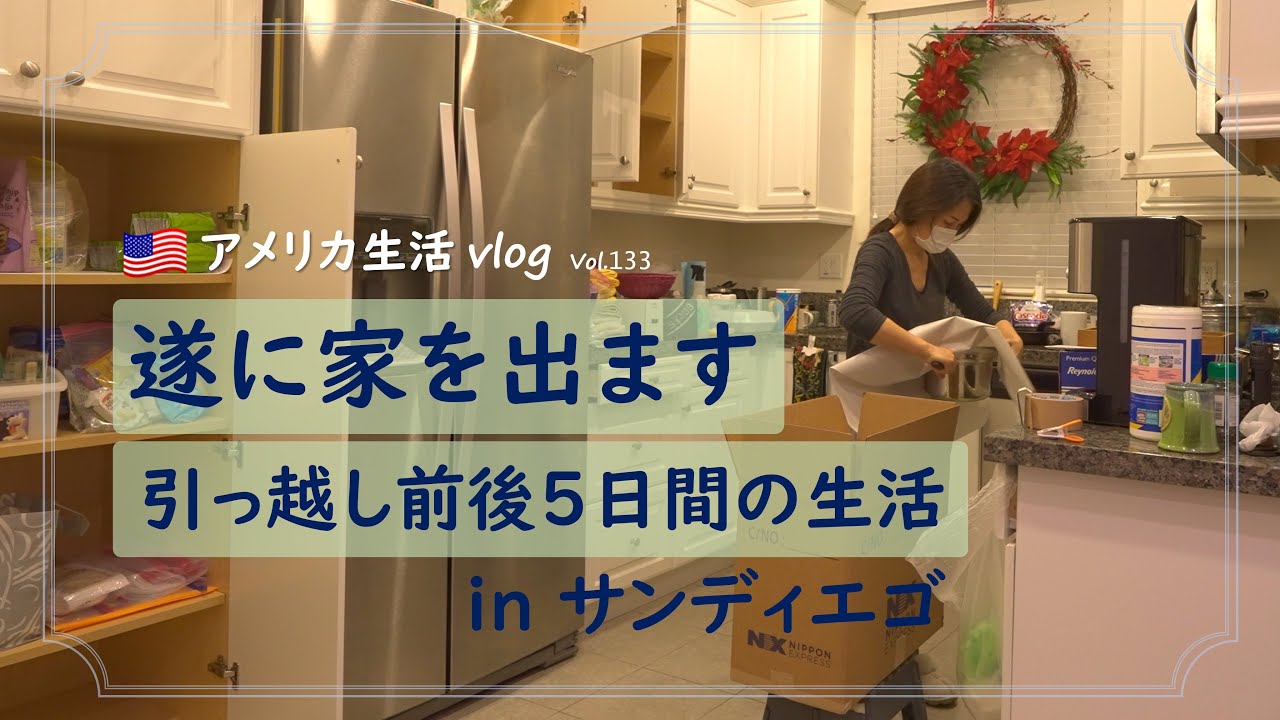 【アメリカ生活】荷物搬出完了!引っ越しの日の過ごし方/直前5日間の生活/最後のトレジョ/ブックオフで本を売る