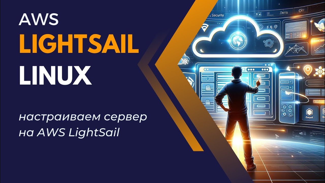 Linux - настраиваем сервер на AWS LightSail