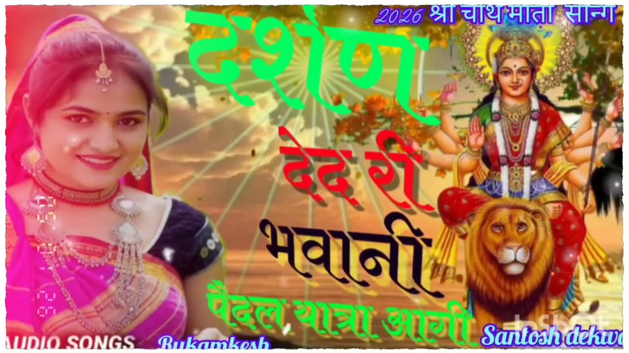(19)दर्शन देद री भवानी पैदल दुर सु आगी/darshan ded ri bhavani pedal dur su aagi 